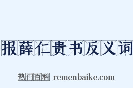 报薛仁贵书反义词是什么意思的图片